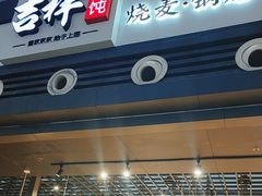 -吉祥馄饨(宁波高铁店)