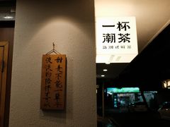 -一杯潮茶·专注潮汕茶饮(朝阳庄店)