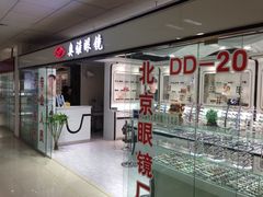 -华彬眼镜专业渐进配镜(潘家园店)