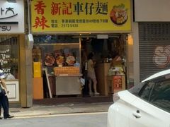 -新记车仔面
