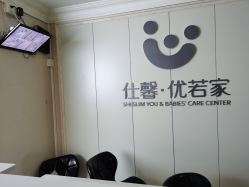 -仕馨·优若家月子会所(萝岗店)