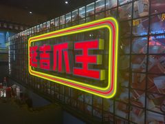 -大头叔烤鸡爪·朝鲜族烤串(天池路店)