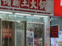 -巴山路曹记鸭霸王火锅(梅溪步步高新天地店)