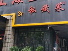 -上海1号私藏菜(静安店)