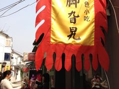 门面-鸡脚旮旯平江路店