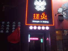 门面-搓火大都会(广安门总店)