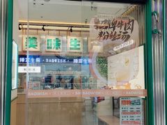 门面-陈家生煎(三坊七巷店)