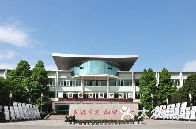 北大附中为明学校(成都北校区)