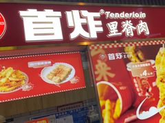 -首炸里脊肉•炸鸡(汉神购物广场店)