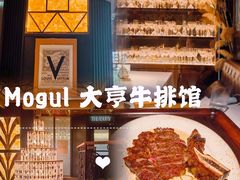 -Mogul Eatery·大亨餐酒馆