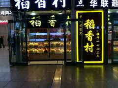 门面-北京稻香村(天桥乐汇百货商场店)