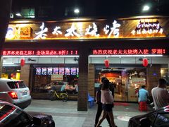 -邢氏老太太烧烤(罗湖店)