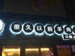 -很久以前羊肉串(大华三路店)
