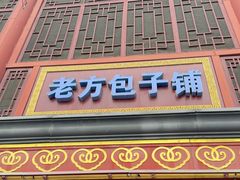 -老字號·老方包子铺(涿州鼓楼街店)