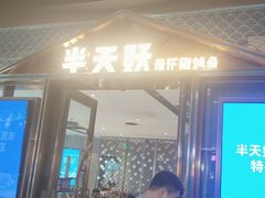 -半天妖烤鱼(丰科万达店)