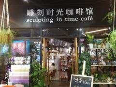 -雕刻时光咖啡馆(北苑店)