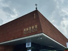 -南越王博物院(王宫展区)