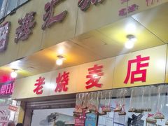 -海汇源老烧麦店(东大街总店)