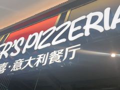 -百特喜·意大利餐厅(八佰伴镇江店)