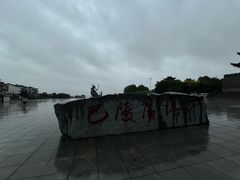 -巴陵广场