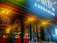 门面-富乐满韩国正宗炸鸡韩国料理(虹泉路店)