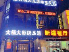 -大桶大足浴(周浦店)