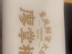 -廖掌柜·重庆鲜货火锅(上海首店)