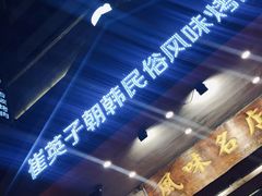 -崔英子朝韩民俗风味烤肉烤串城(大东店)