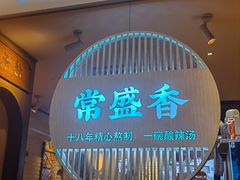 -常盛香生煎·酸辣汤.无锡老字号玉兰饼(新生路店)