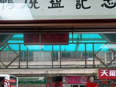 -忠记姜母鸭