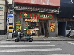 -萝春阁·上海生煎包