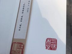 -三味书屋(复兴门内大街店)