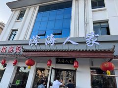 -良师门滨海人家·海鲜·家常菜(滨海城店)