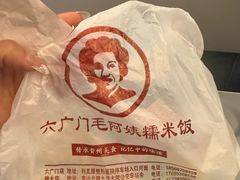 -六广门毛阿姨糯米饭