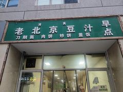-老北京豆汁店