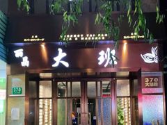 -丽晶大班SPA(大沽店)
