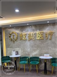 -北京炫美医疗美容