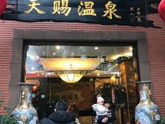 -天赐温泉