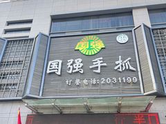 门面-国强手抓(北京西路店)