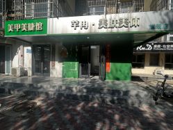 -芊冉•美甲美睫纹绣