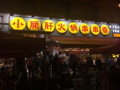 门面-钢管厂歆瑞源油卤串串香(春熙路太古里店)