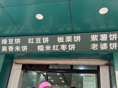 -华荣哲绿豆饼(泰安店)