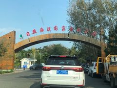 -日照海滨国家森林公园