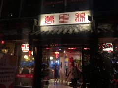 门面-万重锦·人文川菜馆(骡马市店)