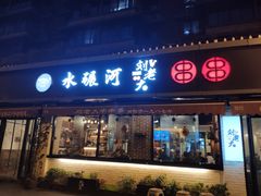 门面-水碾河刘老大串串香(水碾河路店)