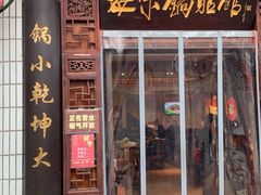 门面-海荣锅贴馆(五味十字店)