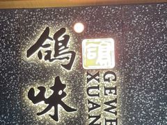 -鸽味轩(新街口店)