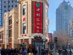 -老杨家熟食店