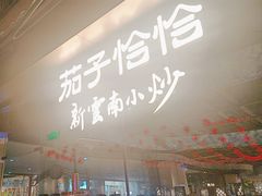 -茄子恰恰·新云南小炒(钱王街店)