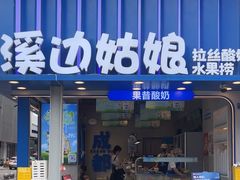 -溪边姑娘·拉丝酸奶水果捞(春熙路店)